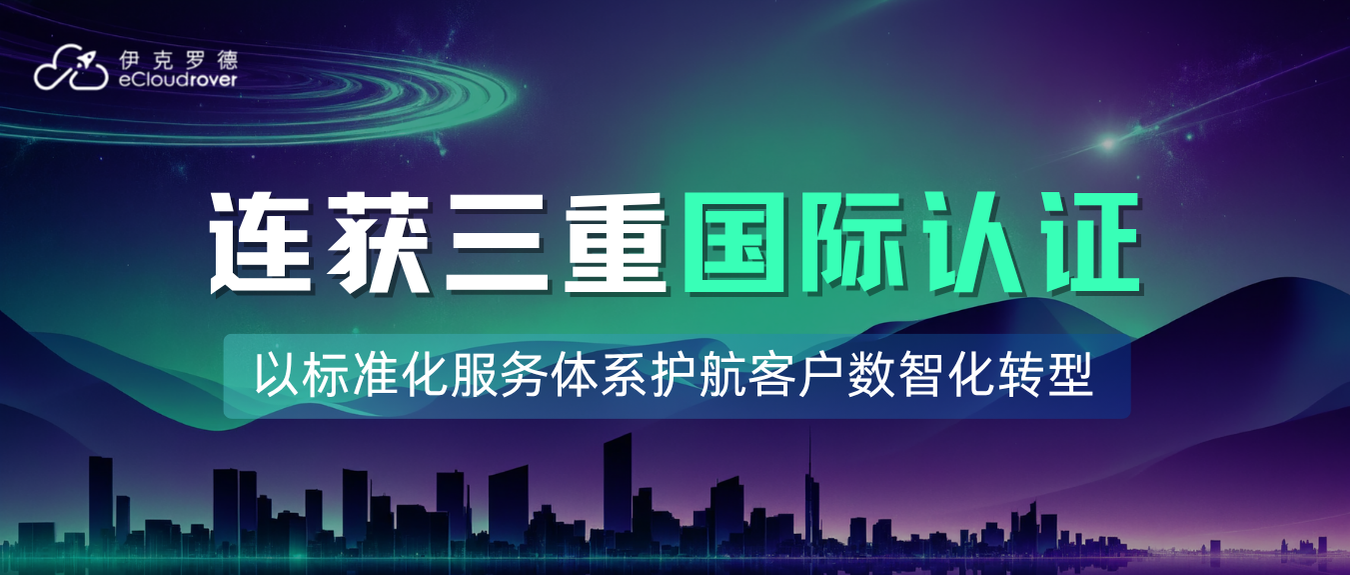伊克罗德信息连获三重国际认证，以标准化服务体系护航客户数智化转型