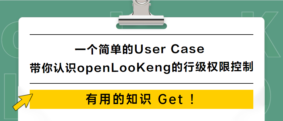 一个简单的UserCase，带你认识openLooKeng的行级权限控制