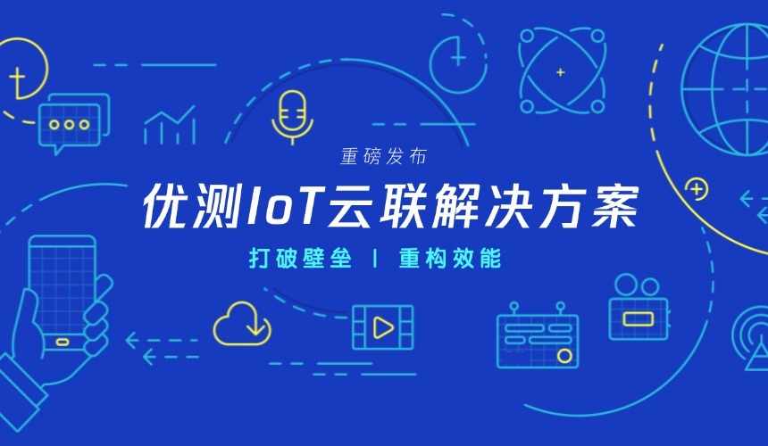 优测发布IoT云联解决方案，赋能生态应用创新跨端体验！