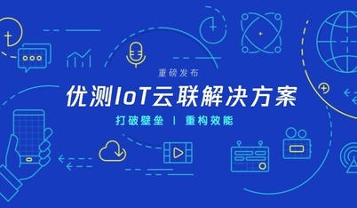 优测发布IoT云联解决方案，赋能生态应用创新跨端体验！
