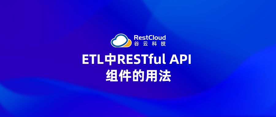 ETL中RESTful API 组件的用法