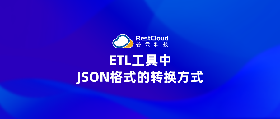 ETL工具中JSON格式的转换方式