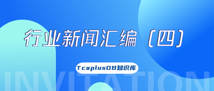 TcaplusDB君 · 行业新闻汇编(四)