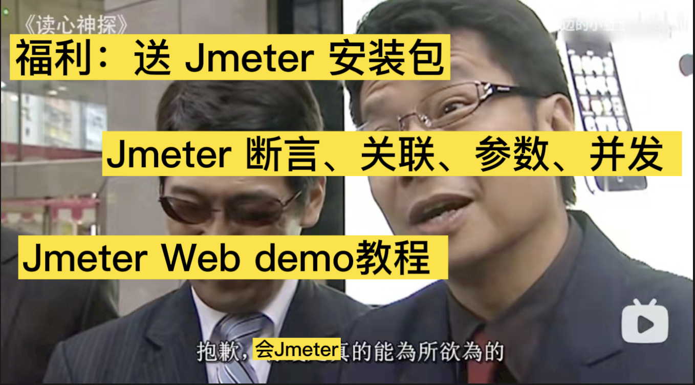 【工具-jmeter】jmeter 入门级demo练习，包教包会