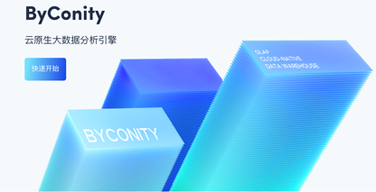 开源云原生数据仓库 ByConity实测，开启开启数据仓库的新篇章