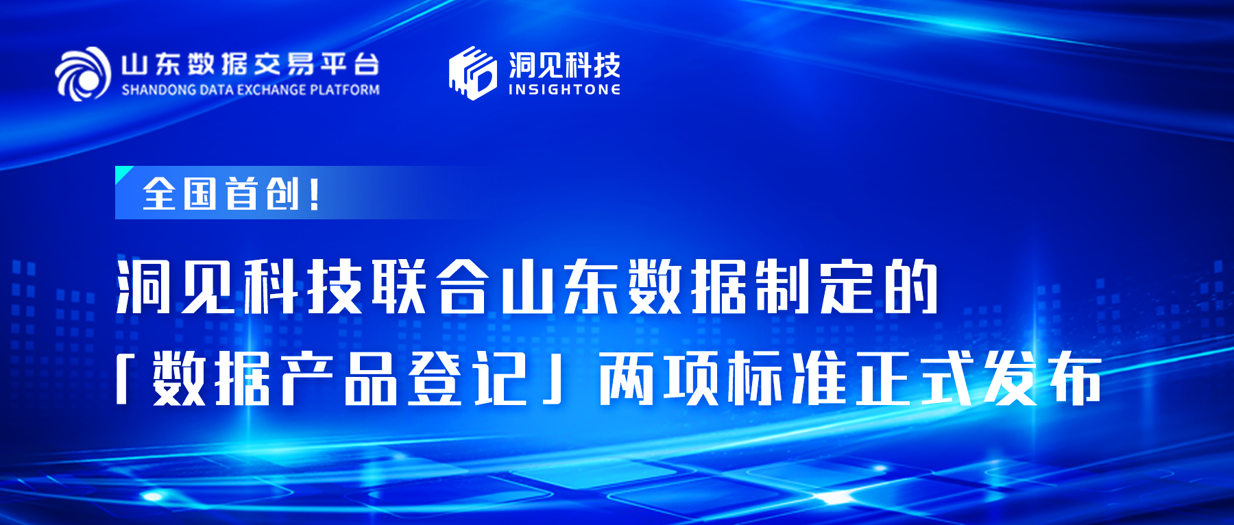 全国首创！洞见科技联合山东数据制定的「数据产品登记」两项标准正式发布