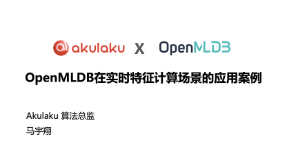 OpenMLDB在AKULAKU实时特征计算场景的应用