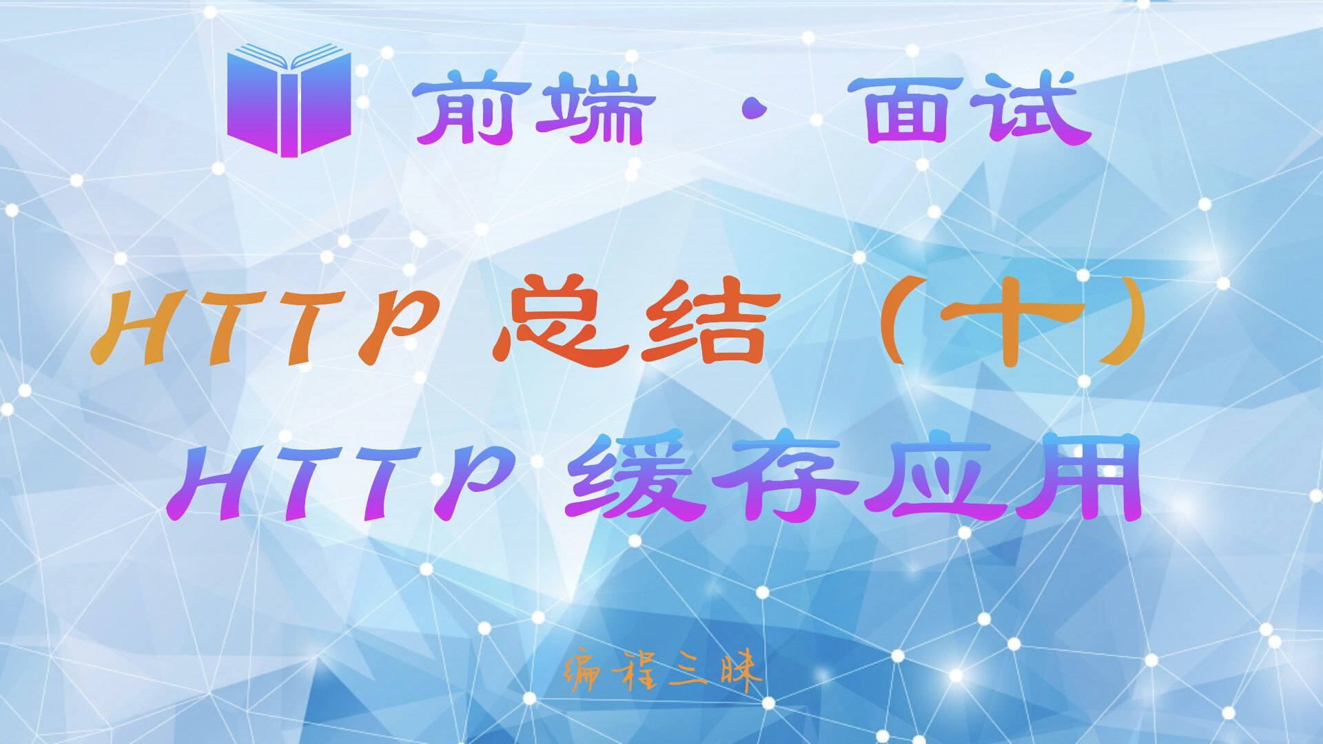 【前端 · 面试 】HTTP 总结（十）—— HTTP 缓存应用