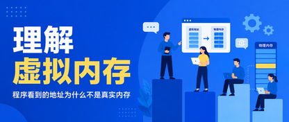 理解虚拟内存：程序看到的地址为什么不是真实内存