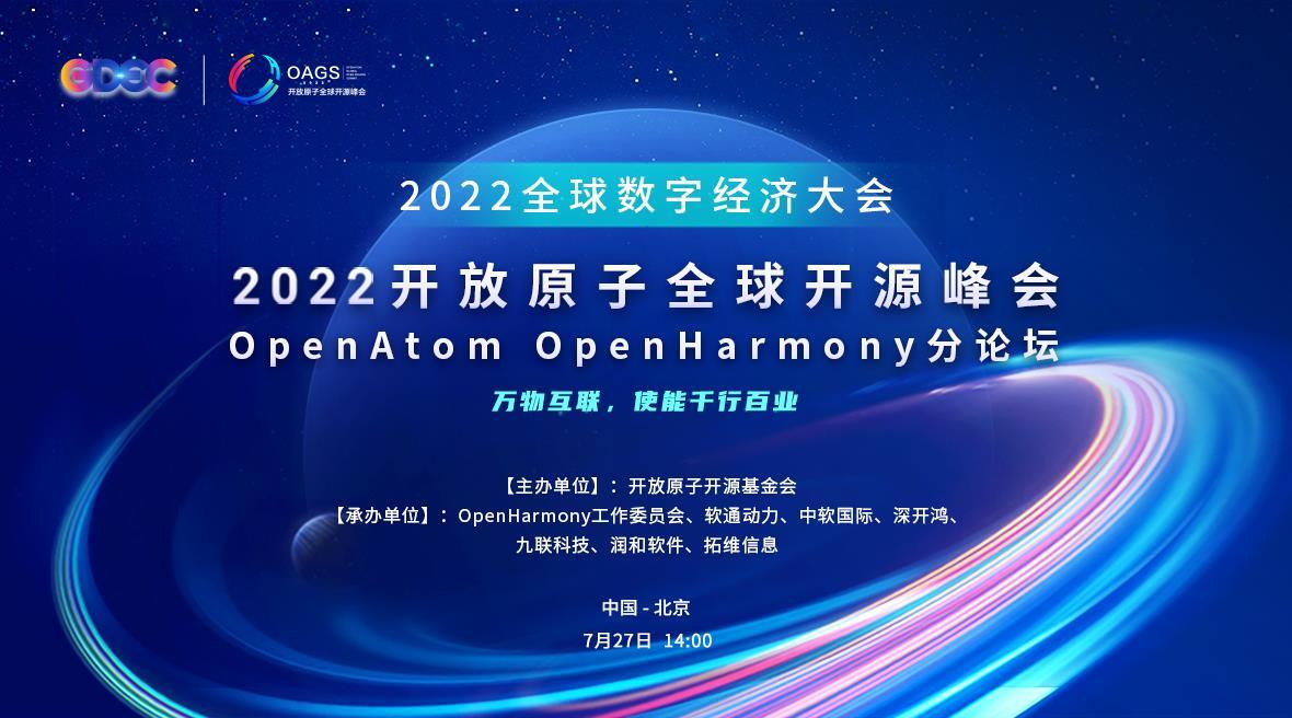 “万物互联，使能千行百业”，2022 开放原子全球开源峰会 OpenAtom OpenHarmony 分论坛即将开幕