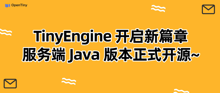 开发者福音！TinyEngine开启新篇章，服务端Java版本正式开源~