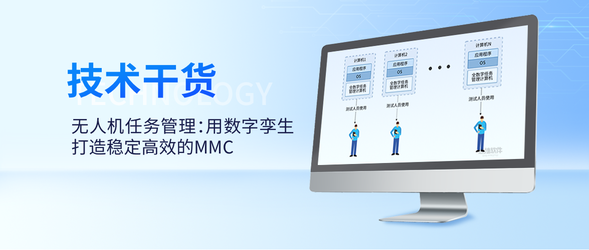 无人机任务管理：用数字孪生打造稳定高效的MMC