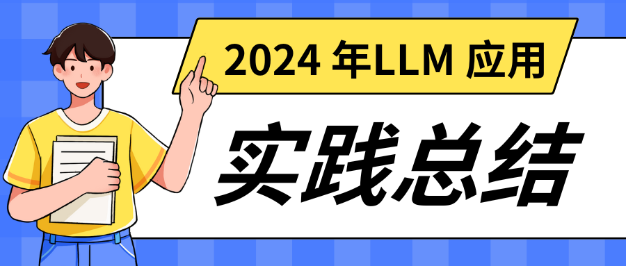 我从 2024 年的 LLM 应用开发实践中学到了什么？Part 1