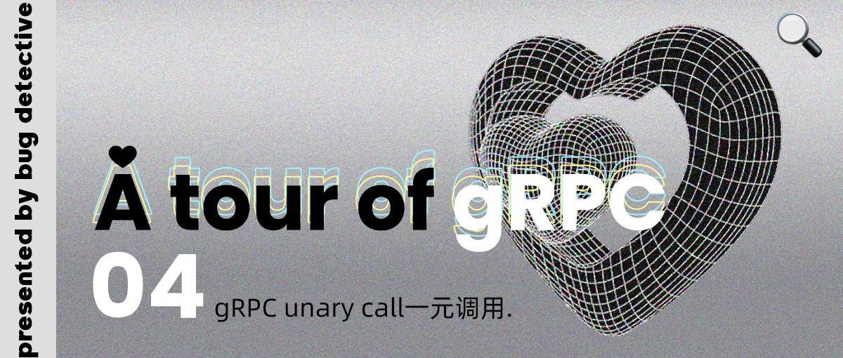 A tour of gRPC：04 - gRPC unary call 一元调用
