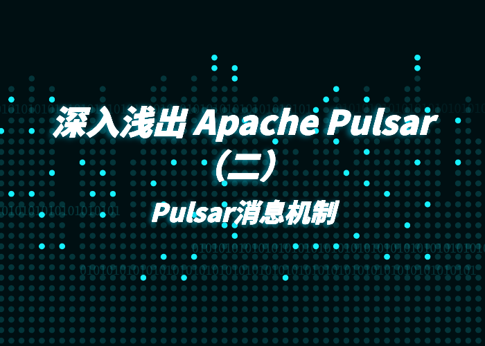 深入浅出Apache Pulsar（2）：Pulsar消息机制
