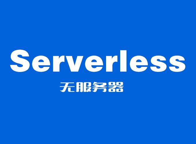 Serverless应用架构转型
