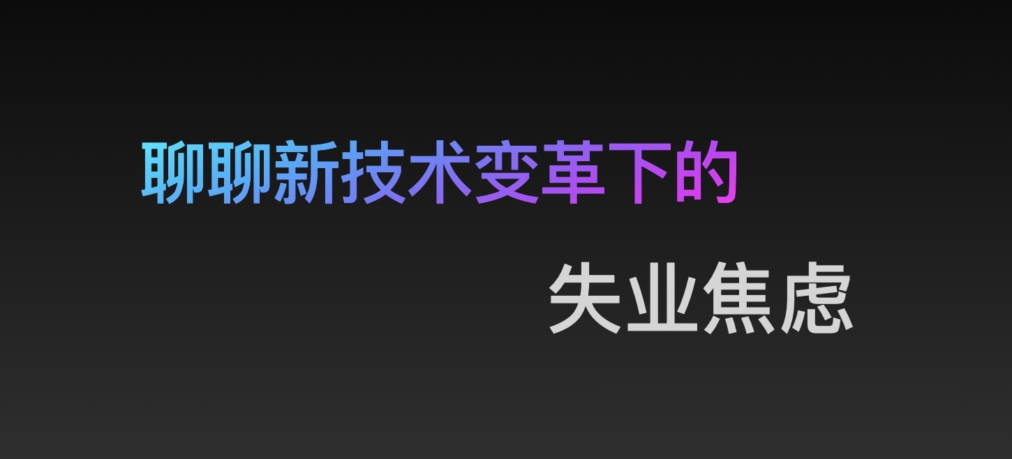 有没有那么一瞬间，你也曾有过“失业焦虑”呢？| 社区征文