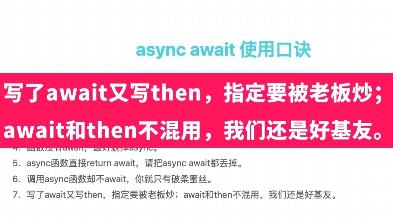 [JS入门到进阶] 7条关于 async await 的使用口诀，新学 async await？背10遍，以后要考！快收藏