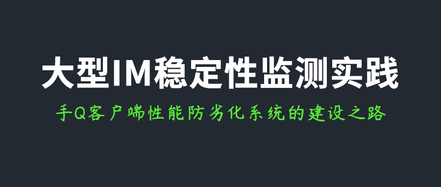 大型IM稳定性监测实践：手Q客户端性能防劣化系统的建设之路