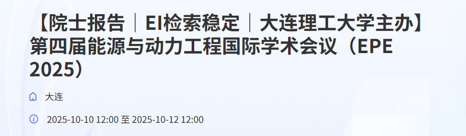 【大连理工大学主办】第四届能源与动力工程国际学术会议（EPE 2025）