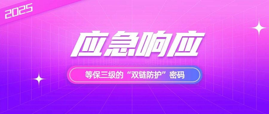 应急响应与供应链安全:等保三级的“双链防护”密码