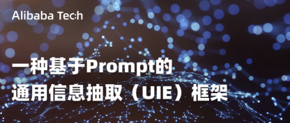 一种基于Prompt的通用信息抽取（UIE）框架