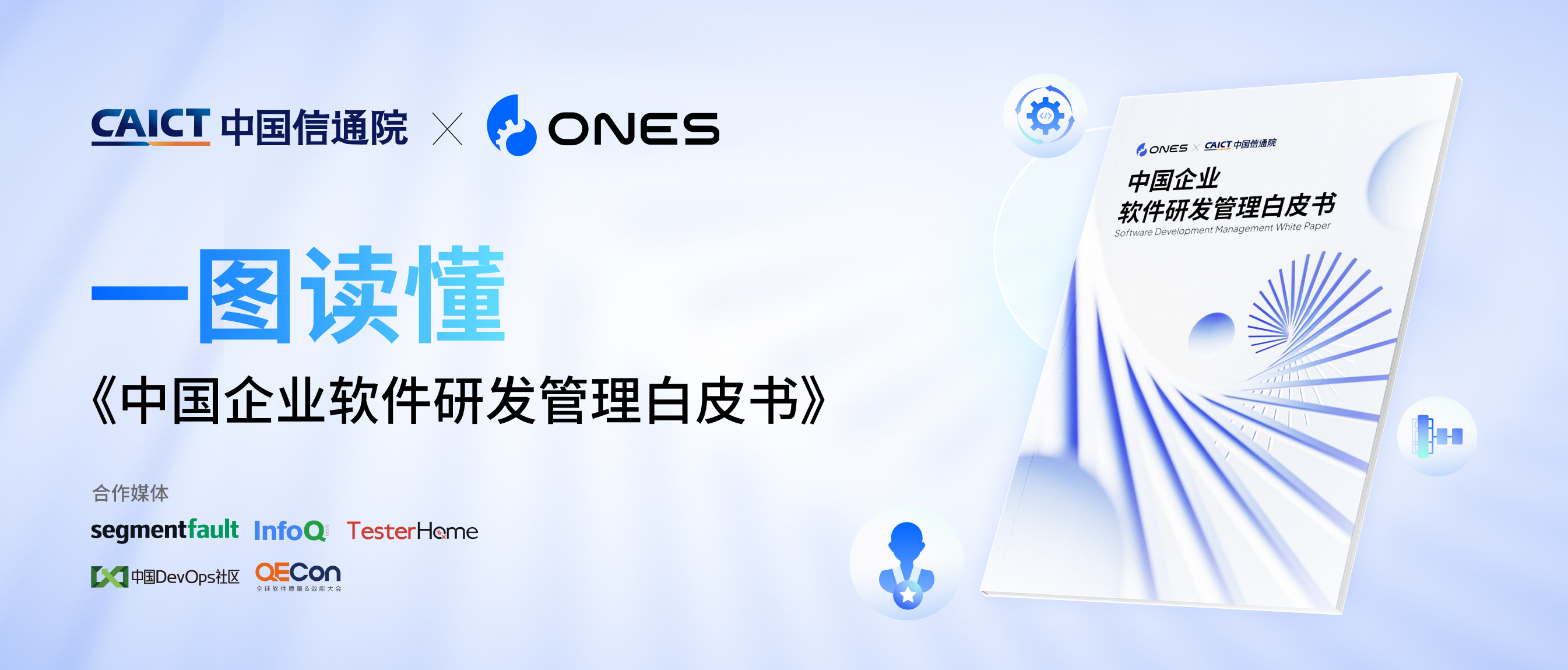 一图读懂｜ONES X 中国信通院《中国企业软件研发管理白皮书》