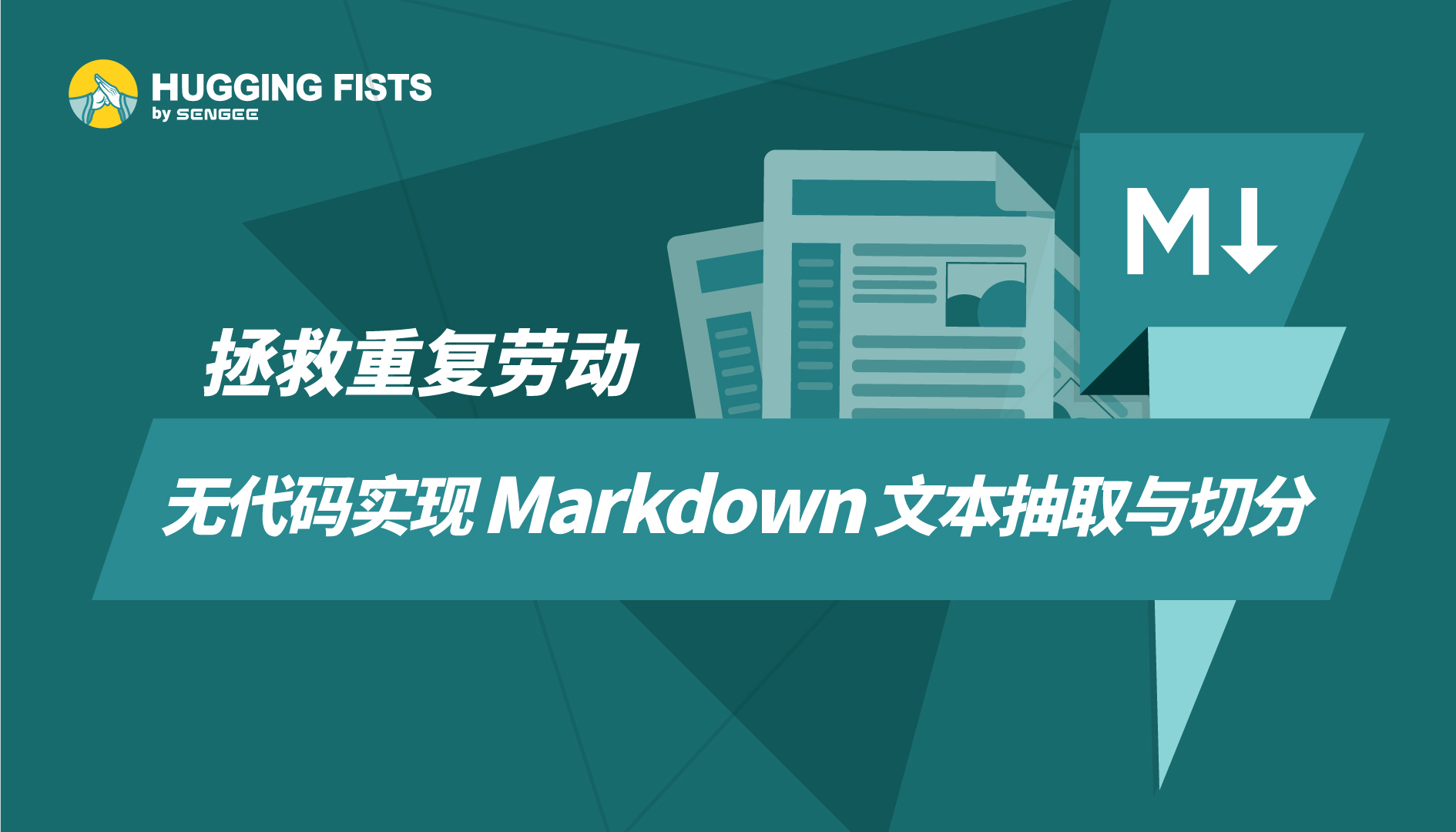 拯救重复劳动:无代码实现 Markdown文本抽取与切分