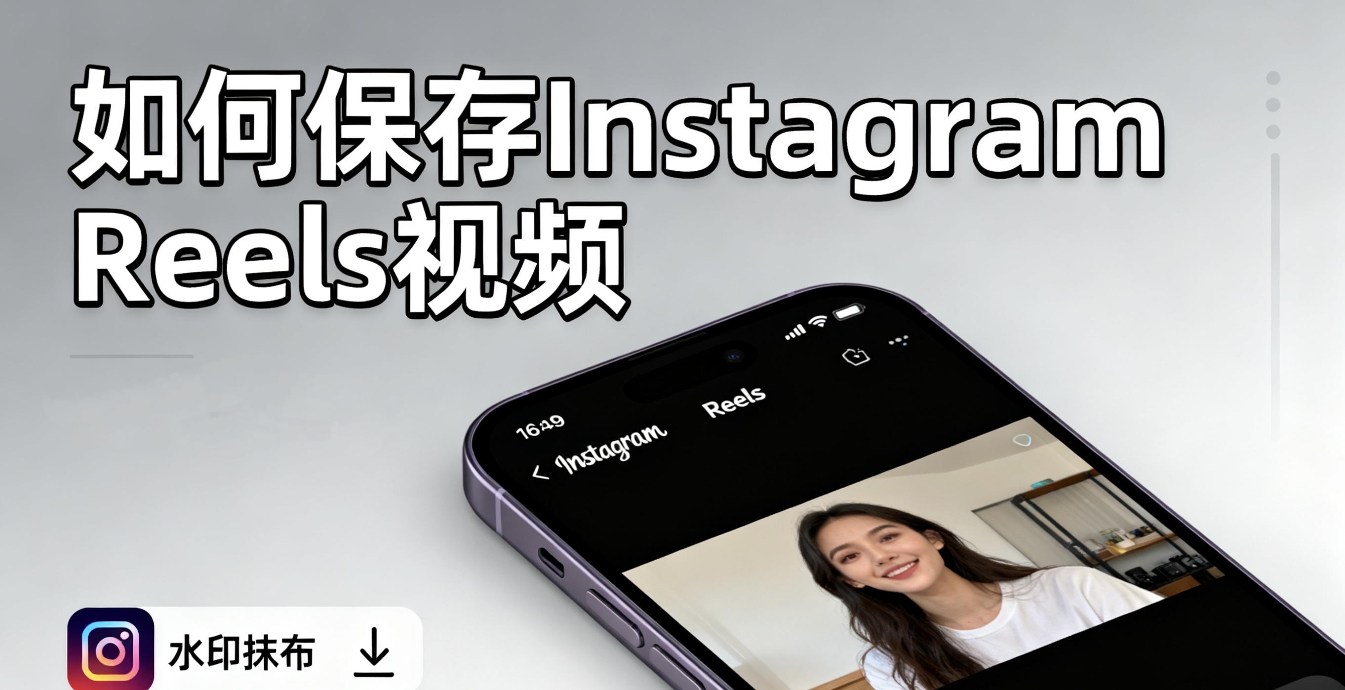 从视频解析到保存：深入讲解下载IG Reels视频的原理与安全方式