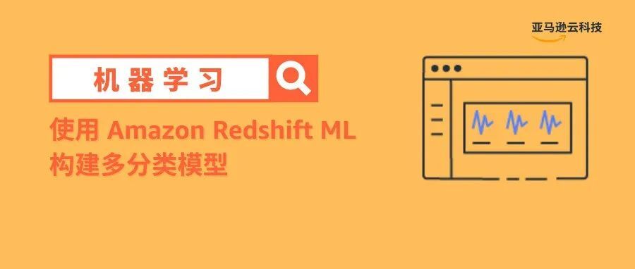 使用 Amazon Redshift ML 构建多分类模型