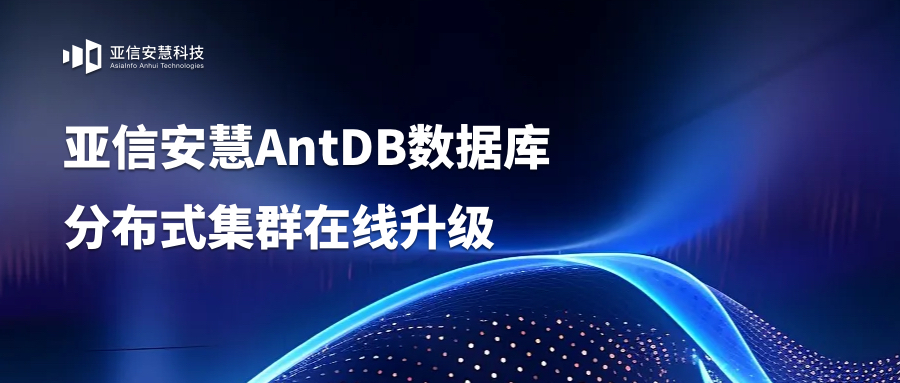 亚信安慧AntDB数据库分布式集群在线升级