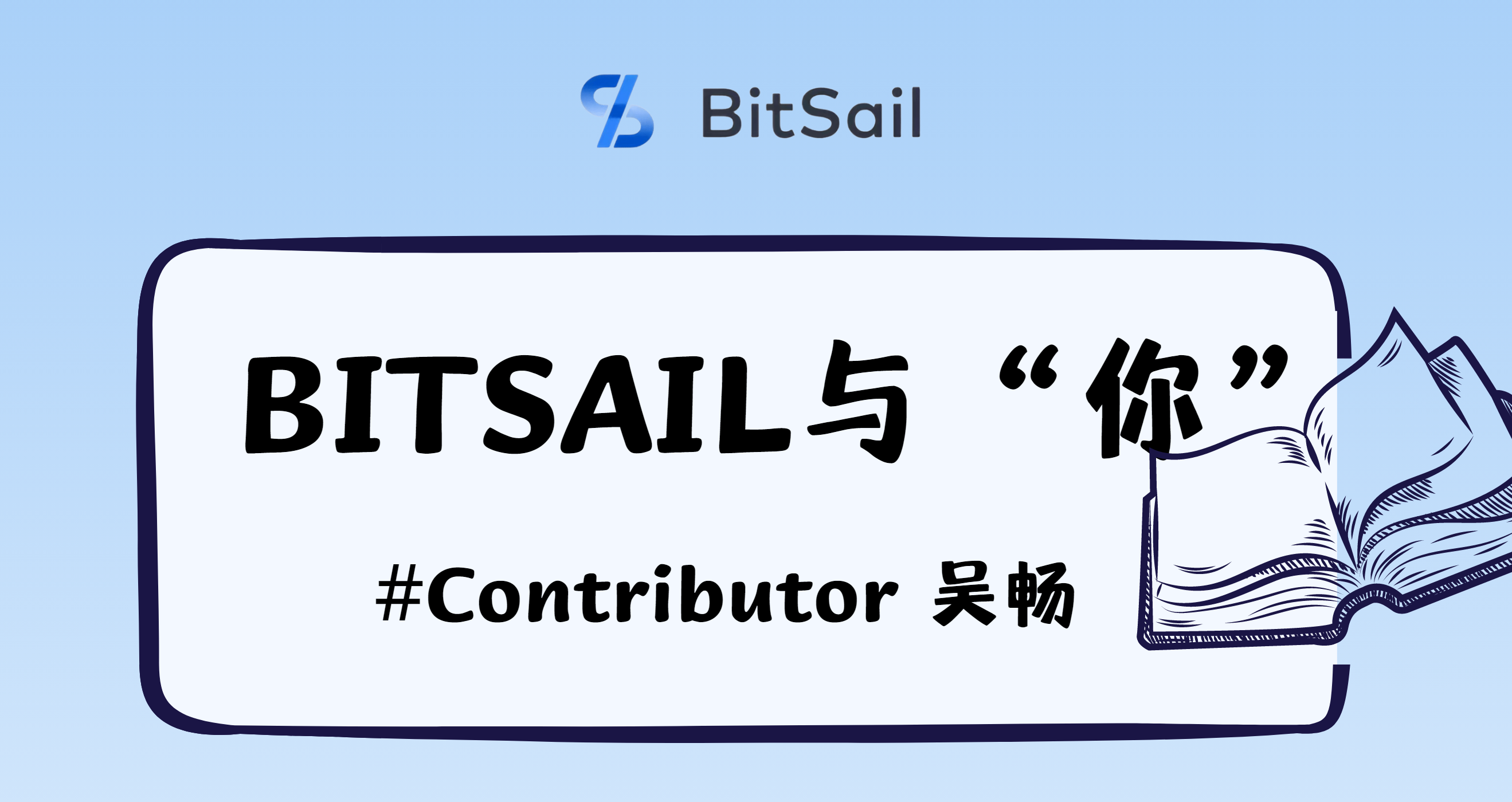 对话 BitSail Contributor | 吴畅：从好奇，到深入