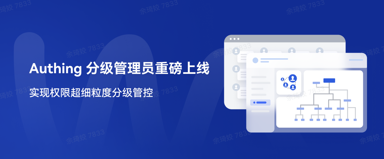 Authing 分级管理员重磅上线，实现权限超细粒度分级管控