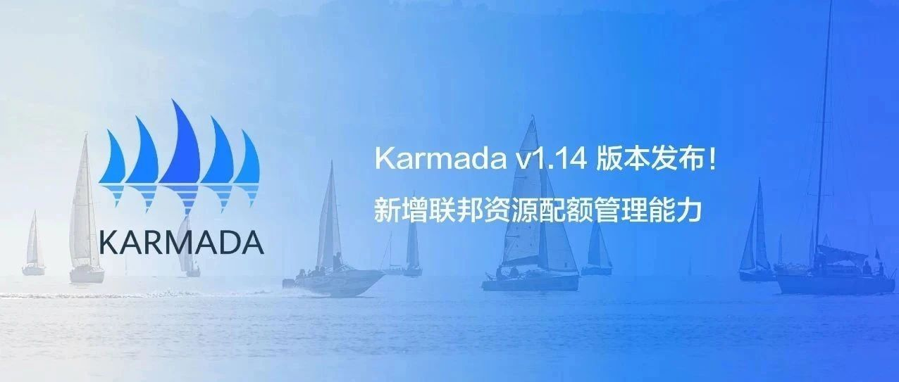 Karmada v1.14 版本发布！新增联邦资源配额管理能力
