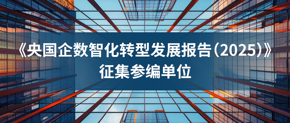 中国信通院《央国企数智化转型发展报告（2025）》征集参编单位