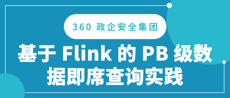 360 政企安全集团基于 Flink 的 PB 级数据即席查询实践
