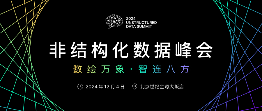 年度重磅：「非结构化数据峰会」报名正式启动