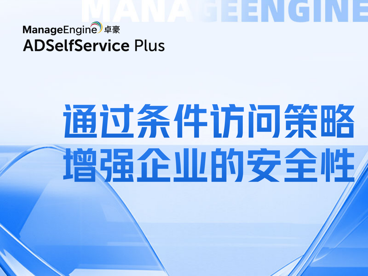 通过条件访问策略增强企业的安全性
