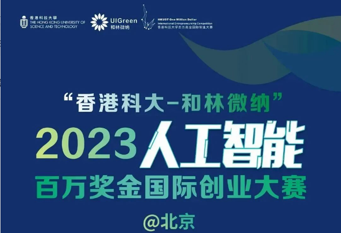 科兴未来 | 百万奖金！香港科大，2023人工智能国际创业大赛启动！