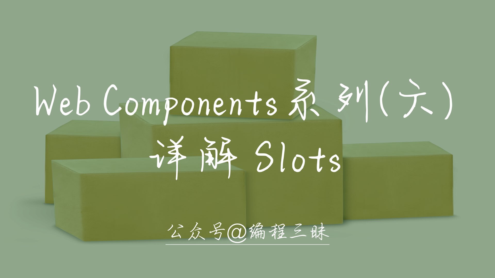 Web Components 系列（五）—— 详解 Slots