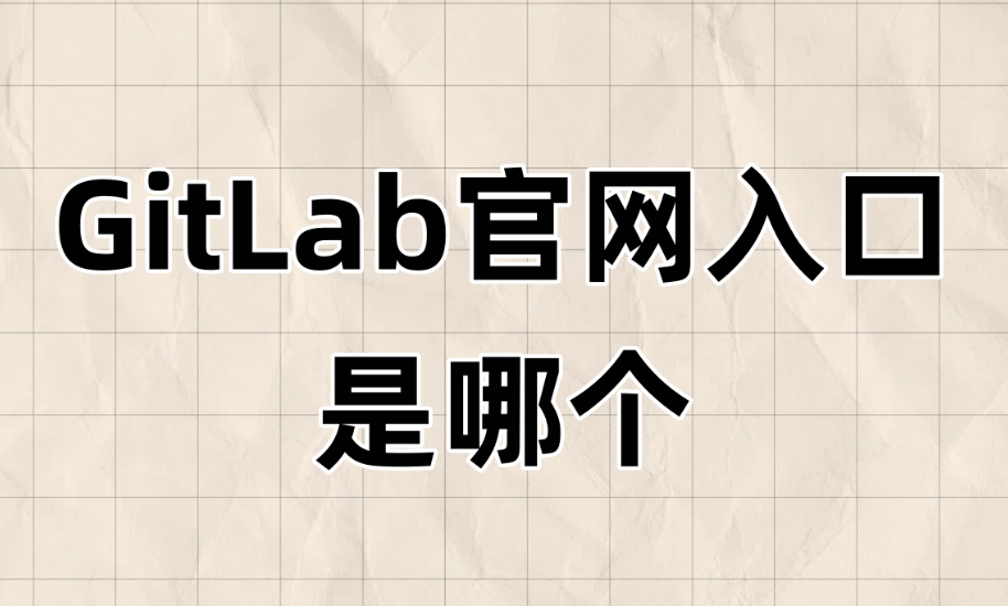 GitLab官网入口