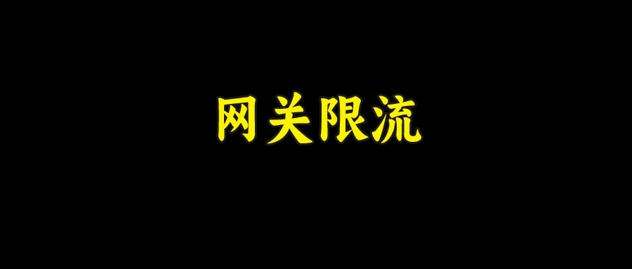 面试官：网关如何实现限流？