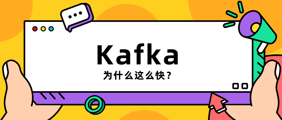 Kafka为什么这么快？