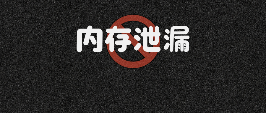 说说内存泄漏的常见场景和排查方案？