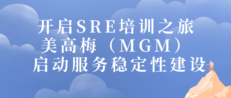 开启SRE培训之旅：美高梅（MGM) 启动服务稳定性建设