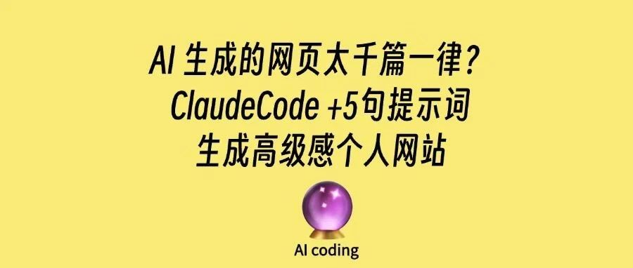 一看就是AI做的网页?ClaudeCode+5句提示词5分钟告别「蓝紫色」AI味儿