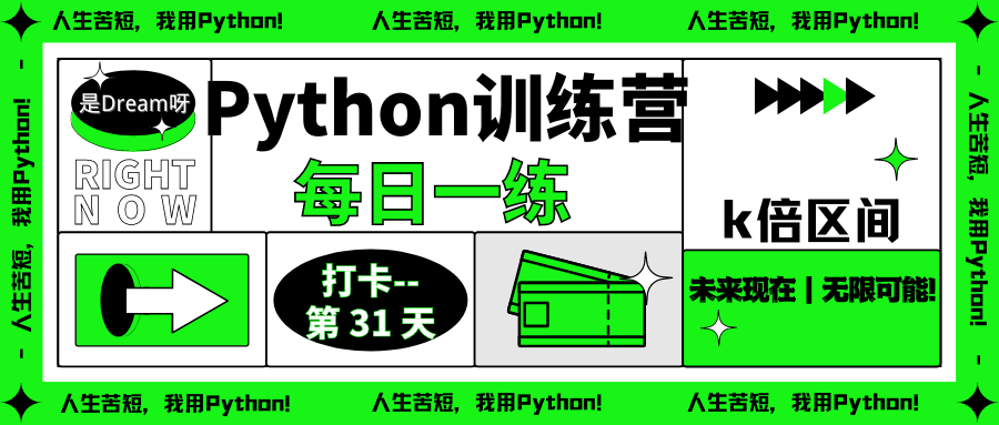 【Python训练营】Python每日一练----第31天: k倍区间