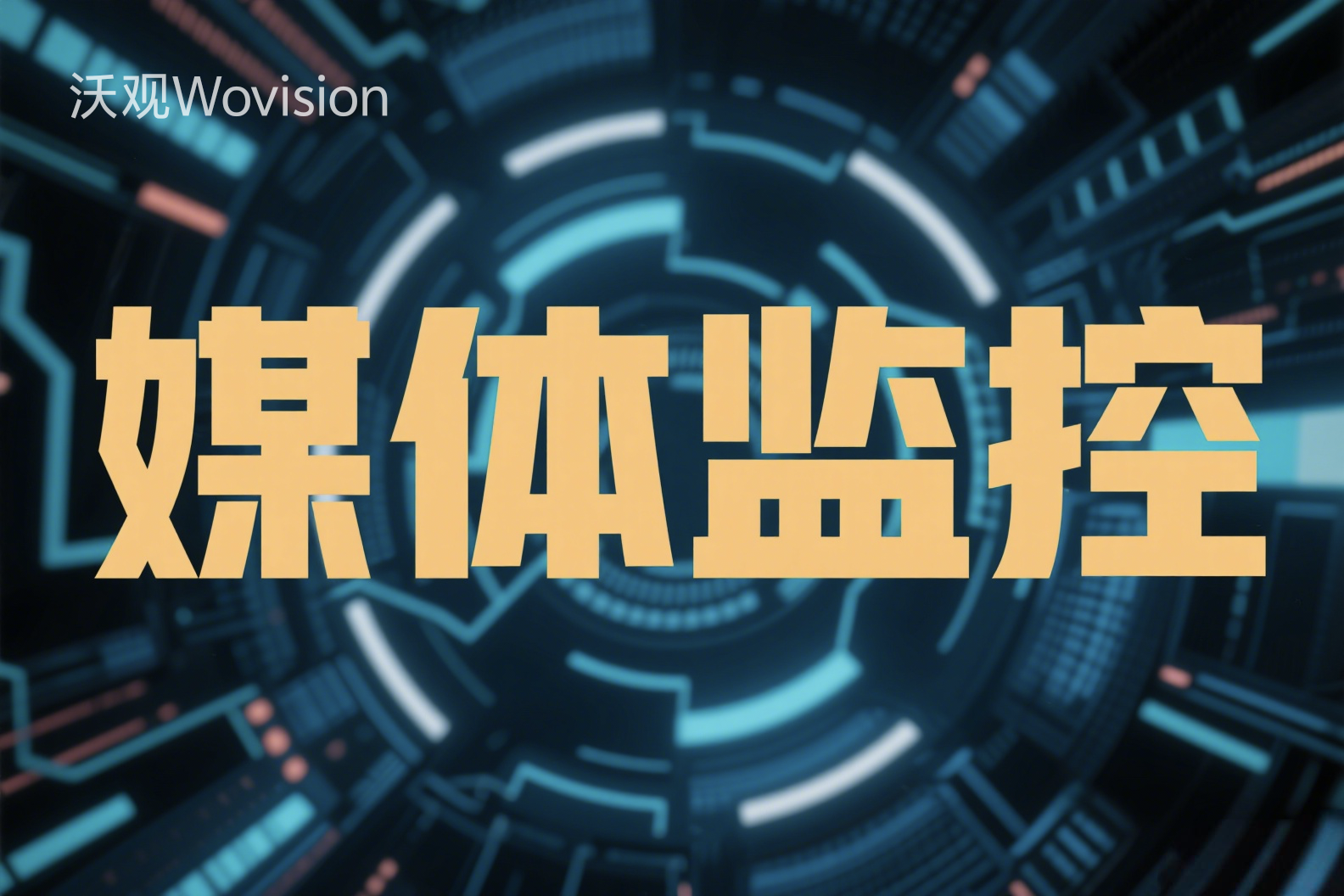 当舆情爆发时:社交媒体监测的危机应对策略