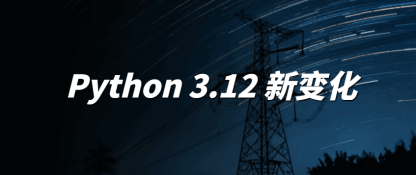 跟着官方文档学 Python 之：3.12 新变化