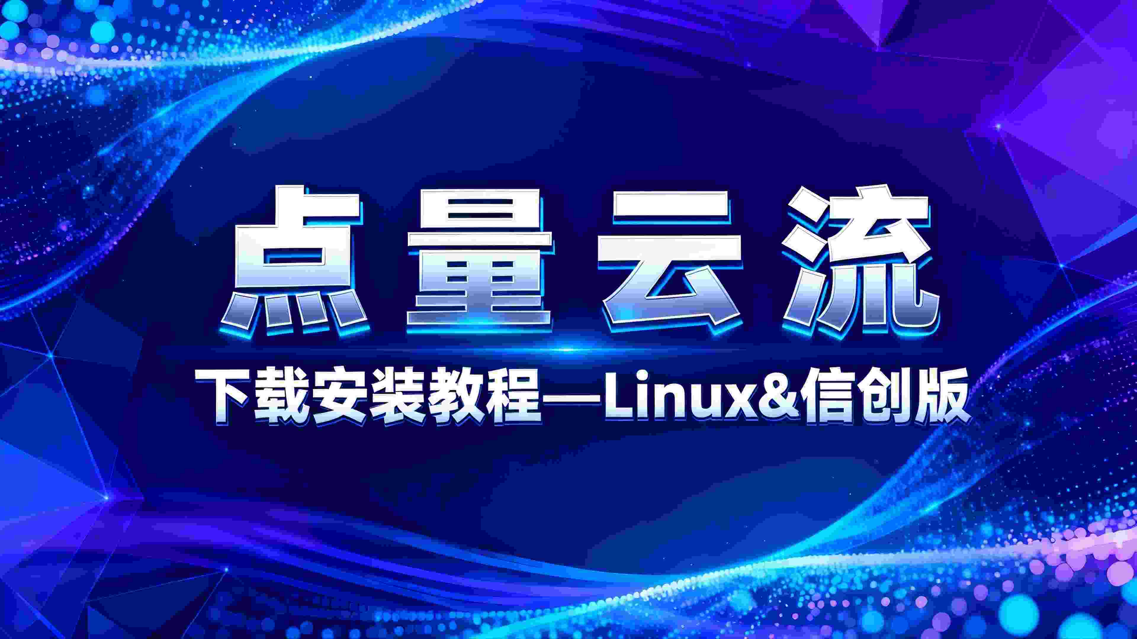 点量云流Linux&信创版安装指南：专为国产信创环境打造，两步开启云端实时交互